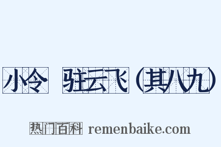 小令·驻云飞（其八九）是什么意思的图片